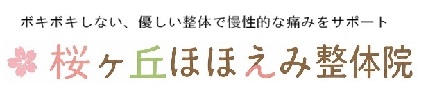 桜ヶ丘ほほえみ整体院
